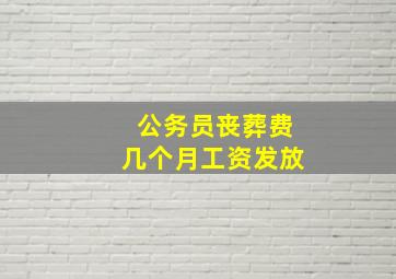 公务员丧葬费几个月工资发放