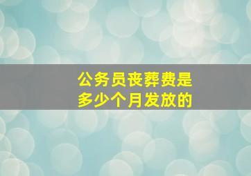 公务员丧葬费是多少个月发放的