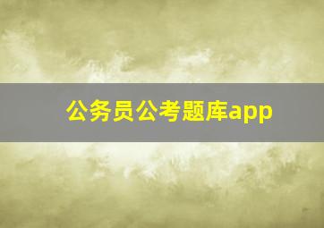 公务员公考题库app