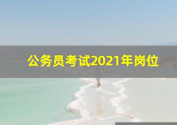 公务员考试2021年岗位