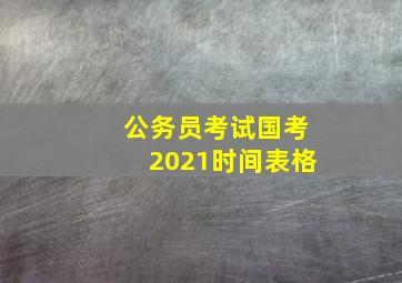 公务员考试国考2021时间表格