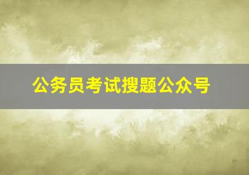 公务员考试搜题公众号