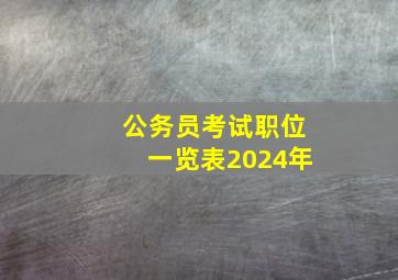 公务员考试职位一览表2024年