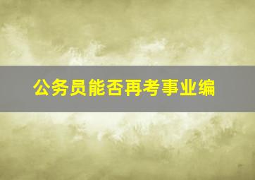 公务员能否再考事业编