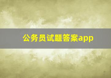 公务员试题答案app