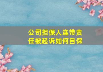 公司担保人连带责任被起诉如何自保