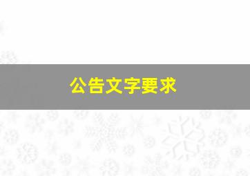 公告文字要求