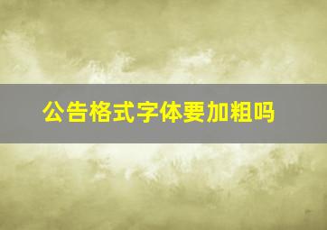 公告格式字体要加粗吗