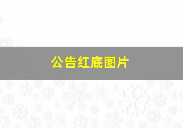 公告红底图片