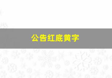 公告红底黄字