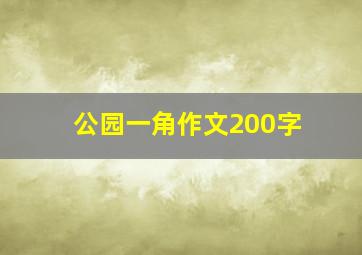 公园一角作文200字