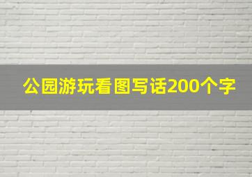 公园游玩看图写话200个字