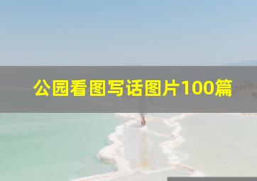 公园看图写话图片100篇