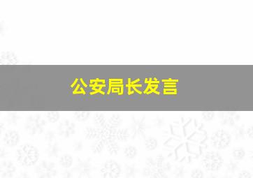 公安局长发言