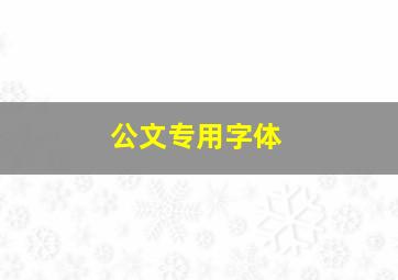 公文专用字体