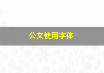 公文使用字体