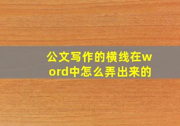 公文写作的横线在word中怎么弄出来的