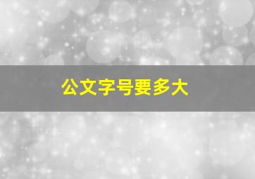 公文字号要多大