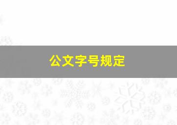 公文字号规定