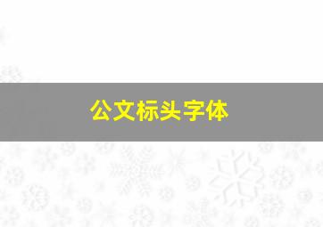 公文标头字体