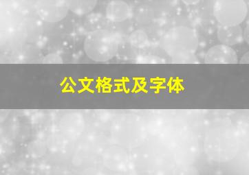 公文格式及字体