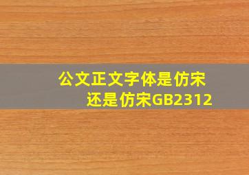 公文正文字体是仿宋还是仿宋GB2312