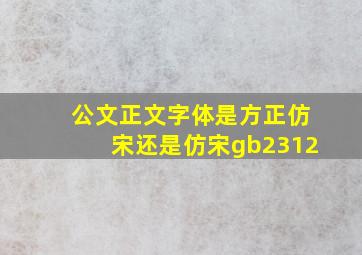 公文正文字体是方正仿宋还是仿宋gb2312