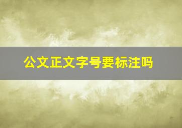 公文正文字号要标注吗