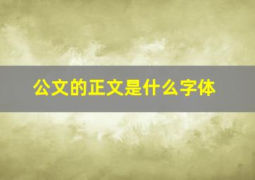 公文的正文是什么字体