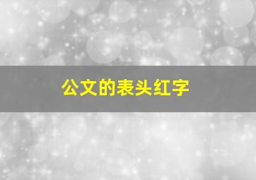 公文的表头红字