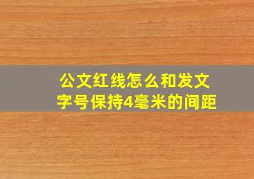 公文红线怎么和发文字号保持4毫米的间距