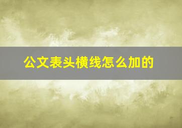 公文表头横线怎么加的