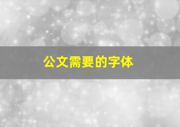 公文需要的字体