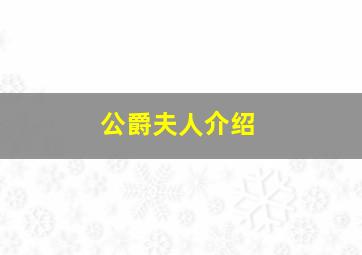 公爵夫人介绍