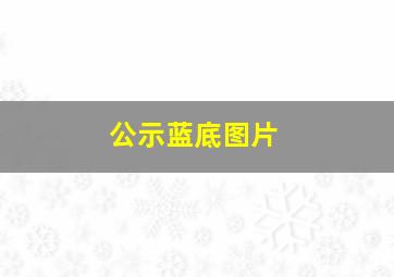 公示蓝底图片