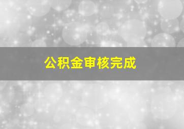 公积金审核完成