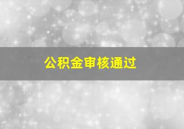 公积金审核通过