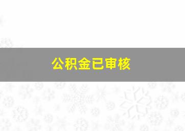 公积金已审核