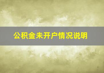 公积金未开户情况说明