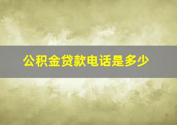 公积金贷款电话是多少