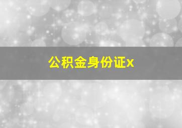 公积金身份证x