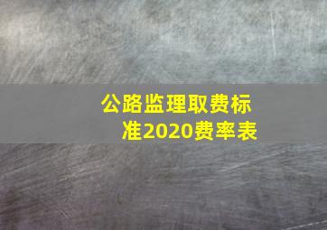 公路监理取费标准2020费率表