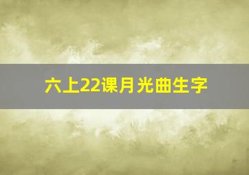 六上22课月光曲生字