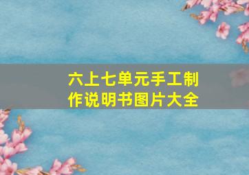 六上七单元手工制作说明书图片大全