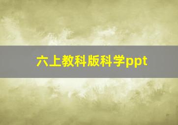 六上教科版科学ppt