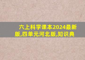 六上科学课本2024最新版,四单元河北版,知识典