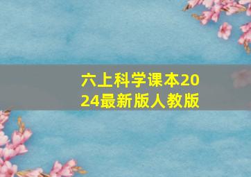 六上科学课本2024最新版人教版