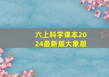 六上科学课本2024最新版大象版