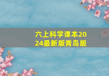 六上科学课本2024最新版青岛版