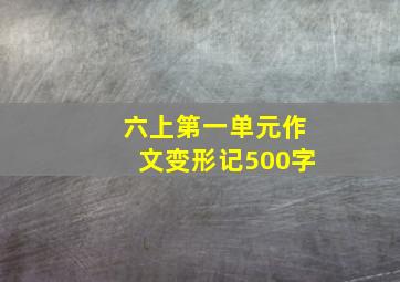 六上第一单元作文变形记500字